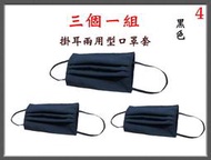 【小米皮舖】A7701-4-(三個一組)棉質口罩套+彈性耳帶(黑色)台灣製造