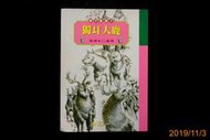 【9九 書坊】親子童書9：獨耳大鹿│陳順和 編譯│世一 1998年出版