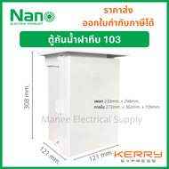 Nano ตู้กันน้ำ ตู้พลาสติก ตู้กันฝน นาโน NANO 103 NANO มีหลังคา เบอร์ 3 ตู้ไฟ กันฝน ฝาทึบ ตู้คอนโทรล