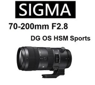 台中新世界【免運/私訊來電再享優惠】SIGMA 70-200mm F2.8 DG OS HSM【S】恆定 原廠公司貨
