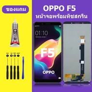 หน้าจอ OPPO F5 หน้าจอLCD F5 หน้าจอพร้อมทัชสกรีน ออปโป้ F5 หน้าจอสัมผัส LCD F5