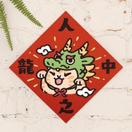 人中之龍【HitoCat 吉豆貓】春聯 揮春 斗方 伴手禮 利是封