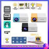 YG300 โปรเจคเตอร์ โปรเจคเตอร์มินิ 1080HDความละเอียดสูง มีลำโพงในตัว รองรับการเชื่อมต่อกับโทรศัพท์มือ