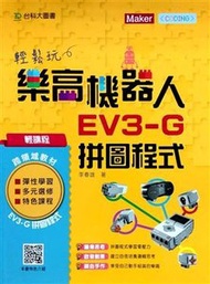 輕課程 輕鬆玩樂高機器人 EV3-G 拼圖程式
