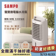 【聲寶 SAMPO】聲寶微電腦水冷扇(SK-W1903ZTL)#年中慶