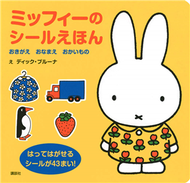 miffy米飛兔趣味貼紙繪本：換裝 名字 買東西 (新品)
