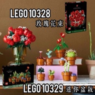 [Kaohsiung ∣ Ayu Shop] Out Of Stock LEGO 10329 Mini Potted Plant 10328 Rose Bouquet Floral Series