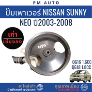 ปั๊มเพาเวอร์ Nissan NEO QG16 18 ปี 03–08
