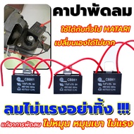 ⚡ คาปาซิเตอร์พัดลม อะไหล่พัดลม capacitor ⚡ พัดลม คาปา แคปพัดลม 1.5/ 1.8m / 2uF / 2.5u / 3uF/ 3.5uF /