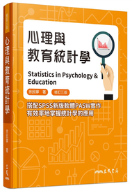 心理與教育統計學（修訂三版） (新品)