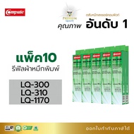 [แพ็ค10ชิ้น] รีฟิลส์ผ้าหมึก Compute สำหรับรุ่น Epson LQ300, LQ310, LQ570, LQ1170 สำหรับเครื่องดอทเมท