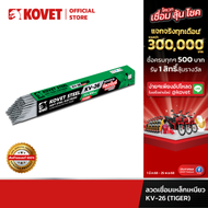 KOVET KV-26 (TIGER) ลวดเชื่อมเหล็กเหนียว เหล็กกัลวาไนซ์ เหล็กทั่วไป
