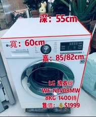 ♻️限時優惠♻️落單即減$200♻️洗衣機 8KG LG 前置式大眼雞1400轉 (可櫃底安裝 可飛頂)WF-N1408MW二手電器 清倉大減價 最新款 貨到付款 精選貨品 襟用款 好物推介 二手洗衣