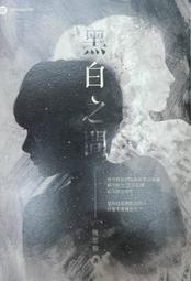 【赤兔馬書房】黑白之間   恆思榆 