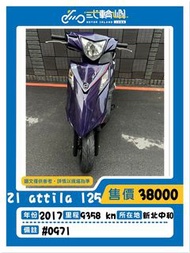 【貳輪嶼車業-新北中和】2017年 三陽  z1 attila 125 #0971  18歲低利分期