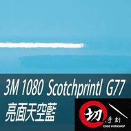3M 1080鑄造級車貼\3C包膜 亮面天空藍