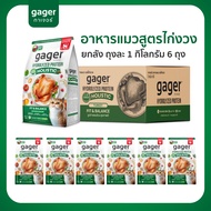 (ยกลัง6ถุง) Gager อาหารแมว กาเจอร์ เสริมวิตามิน เพื่อสุขภาพ พัฒนาโดยสัตวแพทย์ (1กิโล6ถุงเลือกสูตร)