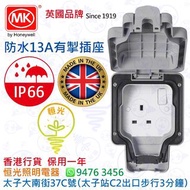 英國 MK IP66 防水 13A有掣插座 單掣蘇 防水蘇 英國製造 實店經營 香港行貨 保用一年