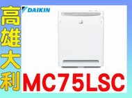 @來電~俗拉@【高雄大利】DAIKIN 大金 空氣清淨機  MC75LSC 另售MC80LSC ~專攻冷氣7