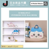 《CHIIKAWA》手提收納袋 大容量 INTERIOR TOTE BAG BOOK 日本雜誌附錄 chiikawa/小八/兔哥