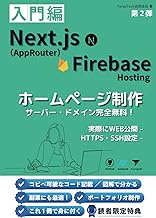 第2弾【入門】ホームページ制作：１冊で身に付くNext.js & Firebase Hosting & Cursor AI & TailwindCSS（HTTPS/SSH設定）（サーバー・ドメイン無料