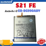 แบตเตอรี่ แท้ Samsung S21 FE EB-BG990ABY รับประกัน 12 เดือน | SAM S21 FE แบตเตอรี่โทรศัพท์ แถมไขควง 