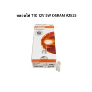 T10 12V 5W OSRAM 2825 Bulb 1 Box