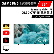 Samsung - 75" QLED 4K Q7FA 智能電視 QA75Q7FAAJXZK 75Q7FA 三星 Smart TV 75吋 Netflix Disney+ 打機 電視 PS5 Switc