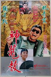 ★老晁電影海報館★1992 鹿鼎記2神龍教 摺痕二開海報周星馳 林青霞 邱淑貞 李嘉欣 陳百祥 溫兆倫 秦沛