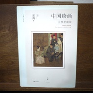 [Afternoon Study Room] Wu Hong, < Chinese Painting: Fifth Generation to South Song Dynasty >, 2023 O