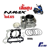 เสื้อสูบNMAX155 ชุดใหญ่ เสื้อสูบแต่ง size.65 ใส่รถรุ่น YAMAHA NMAX-155 แอ็นแม็ค155 ชุดเสื้อสูบพร้อมล