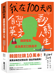 我在100天內自學英文翻轉人生：跟讀電影成為英文口說高手 (新品)