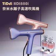 【TiDdi】奈米水離子高速養髮吹風機 HDI880i_廠商直送