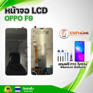 หน้าจอ LCD  Oppo F9  พร้อมทัชสกรีน จอ+ทัช แถม กาว ฟิล์ม ไขควง (แท้)