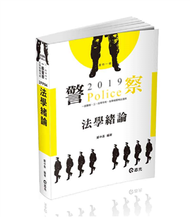 法學緒論（警察特考、一般警察考試適用） (新品)