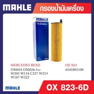 OX 823-6D Mahle กรองน้ำมันเครื่องรถยุโรปสำหรับ MERCEDES BENZ รุ่น OM654 OM656 ดีเซล / W205 W118 C257