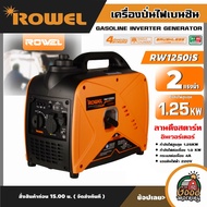 ROWEL 🇹🇭 เครื่องปั่นไฟ รุ่น RW1250IS 1250วัตต์ 2แรงม้า 220V อินเวอร์เตอร์ ลานดึงสตาร์ท ปั่นไฟ เครื่