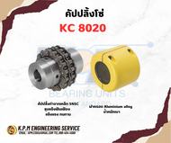 คัปปลิ้งโซ่ KC 8020 KPM