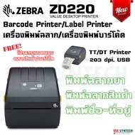 Zebra ZD220 203 dpi เครื่องพิมพ์บาร์โค้ด เครื่องพิมพ์ฉลากยา เครื่องพิมพ์ฉลากสินค้า เครื่องพิมพ์ใบปะห