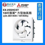EX-25SHC7T 10吋扇葉" 方型抽氣扇 ((25.4厘米扇葉 / 10吋扇葉)) [香港行貨]