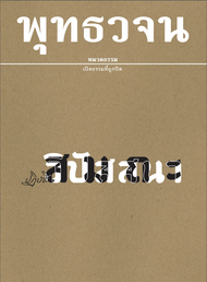 หนังสือ พุทธวจน ปฏิบัติ สมถะ วิปัสนา (พุทธวจน)