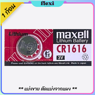 ถ่าน Maxell / ถ่านกระดุม / ถ่านนาฬิกา รหัส CR1616 3V สำหรับ นาฬิกา เครื่องคิดเลข รีโมท อุปกรณ์อิเล