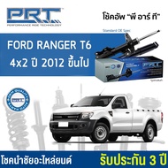 (รับประกัน3ปี) PRT โช๊คอัพ FORD RANGER T6 4x2 ปี 2012 ขึ้นไป - กดเลือก โช๊คหน้า / โช๊คหลัง