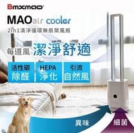 缺貨! 日本 Bmxmao MAO air cooler RV-4002  二合一清淨循環無扇葉風扇