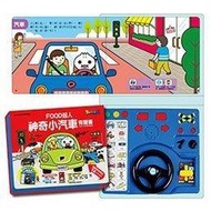 ＊丹尼˙家＊神奇小汽車有聲書 交通號誌 14種音效 仿真方向盤 酷炫燈光 風車圖書 FOOD 超人 交通有聲書