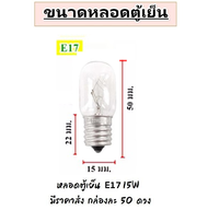Zeazon หลอดตู้เย็น 15W ขั้วเกลียวเล็ก E12 E14 E17 แบบใส หลอดสำหรับ กล่องไฟ โคมไฟระย้า