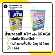 ATM หรือ DRAGA น้ำยาลอกสี เอทีเอ็ม น้ำยาลอกสีรถยนต์ 1 ลิตร - ATM/DRAGA Paint Remover 0.3L/1L