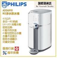 飛利浦 - Philips ADD6910/90 4.0公升 RO 即熱式飲水機 香港行貨