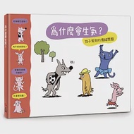 【小小哲學家系列】為什麼會生氣? 作者：蘇菲．弗爾羅