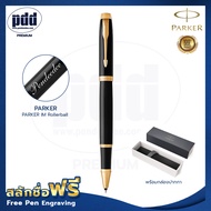 ปากกาสลักชื่อฟรี PARKER ป๊ากเกอร์ โรลเลอร์บอล ไอเอ็ม – FREE ENGRAVING PARKER IM Rollerball Pen - ห่อ